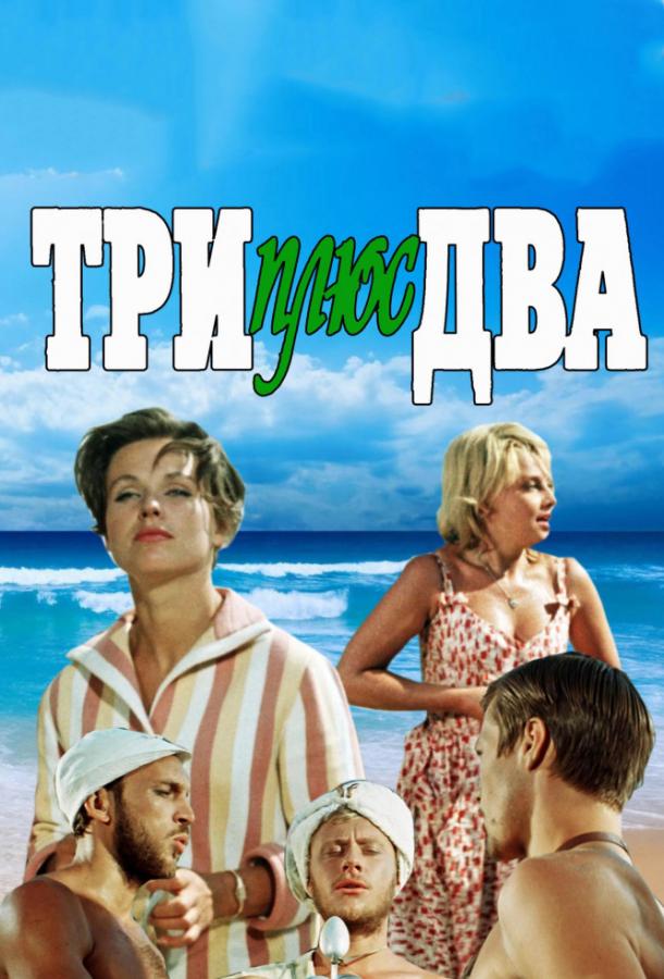 Фильм Три плюс два 1963 года смотреть онлайн бесплатно