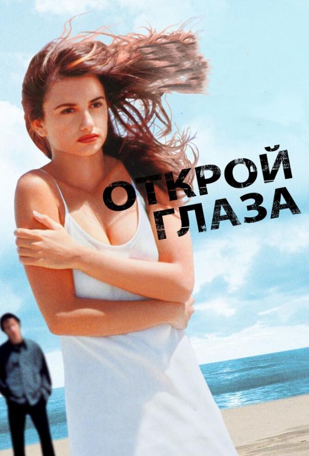 Фильм Открой глаза 1997 смотреть онлайн: драма, триллер, детектив